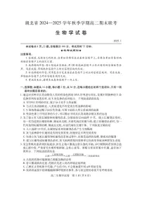 湖北省2024-2025学年高二上学期期末考试生物试卷