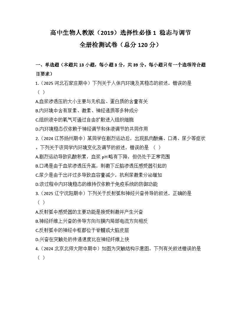 高中生物人教版(2019)选择性必修1 稳态与调节全册检测试卷(及答案)第1页
