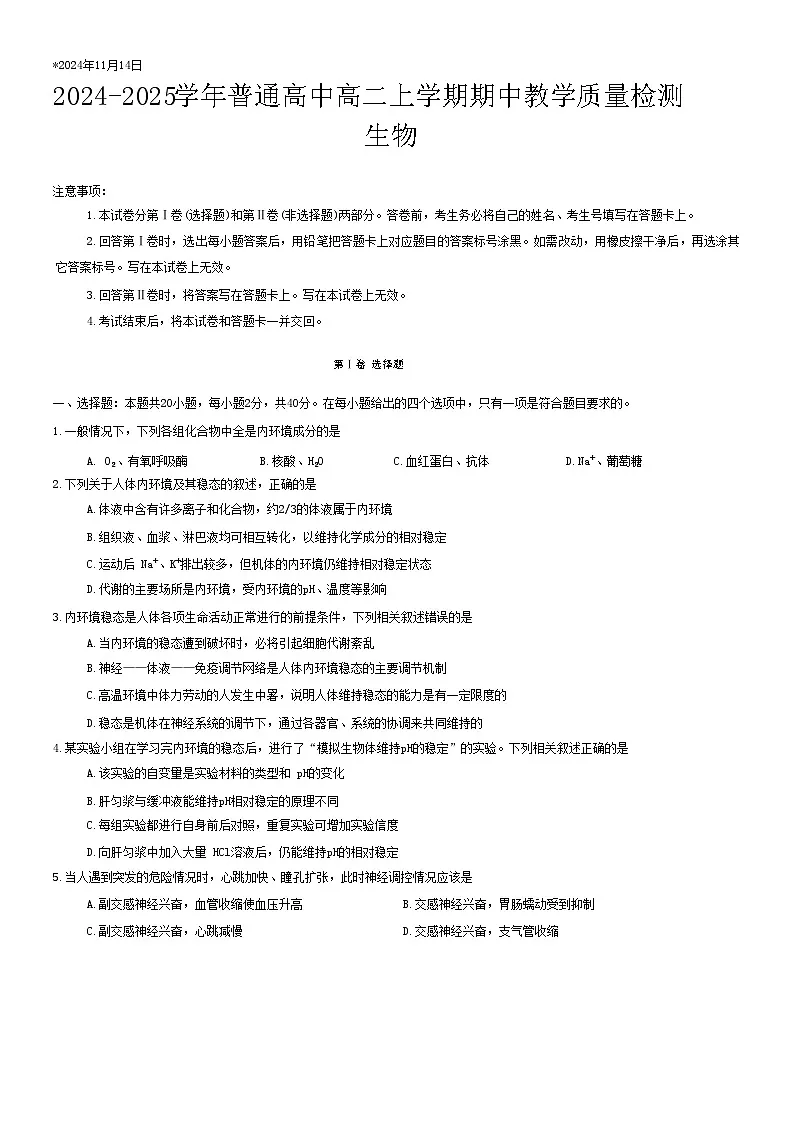 河南省信阳市2024-2025上期期中高二生物试卷第1页