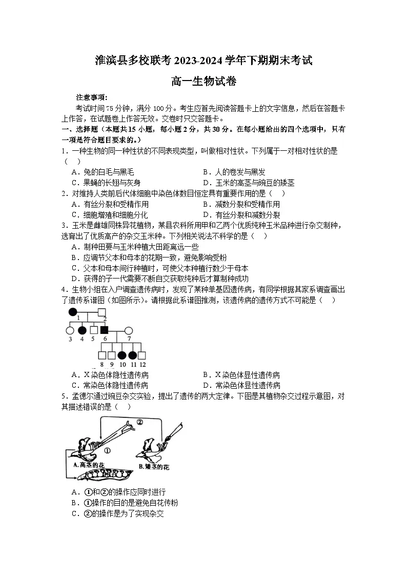 河南省信阳市淮滨县多校联考2023-2024学年高一下学期7月期末生物试题第1页