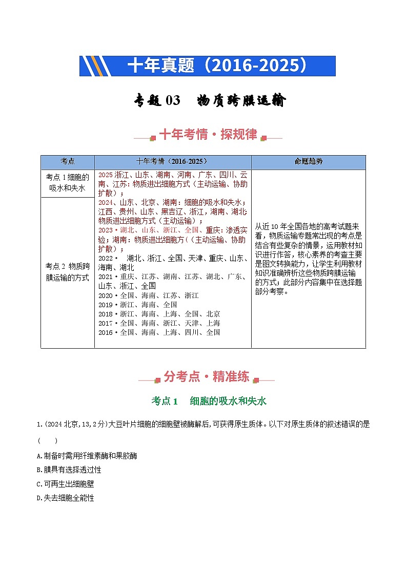 专题03 物质跨膜运输(解析版)第1页