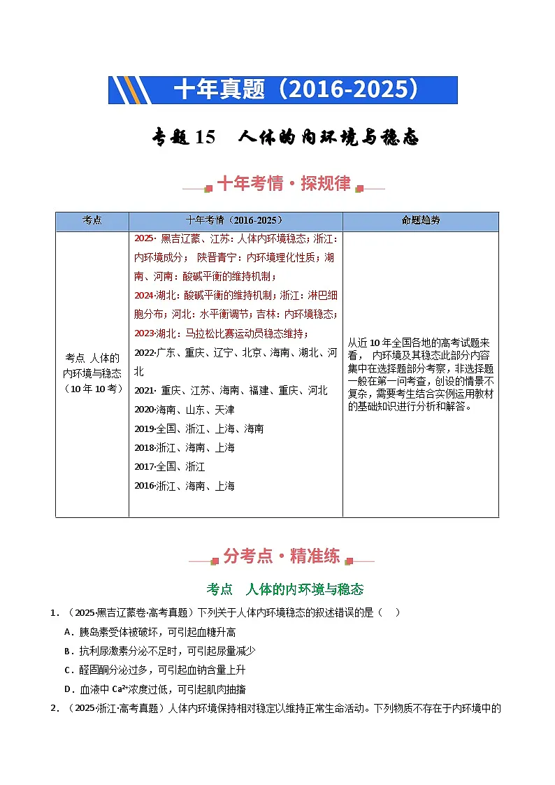 专题15 人体的内环境与稳态(原卷版)第1页