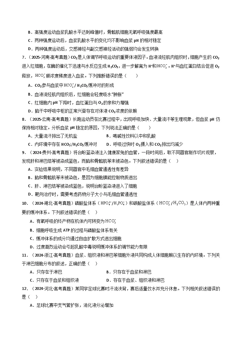 专题15 人体的内环境与稳态(原卷版)第3页