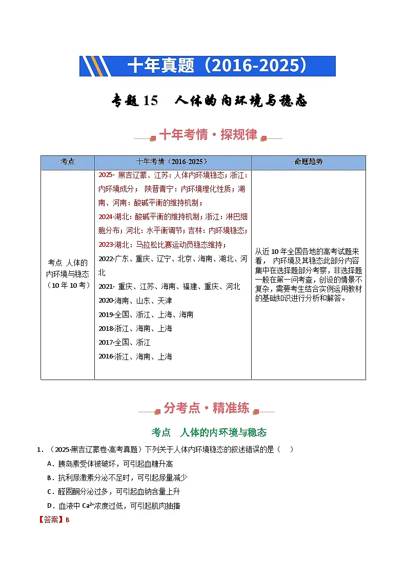 专题15 人体的内环境与稳态(解析版)第1页