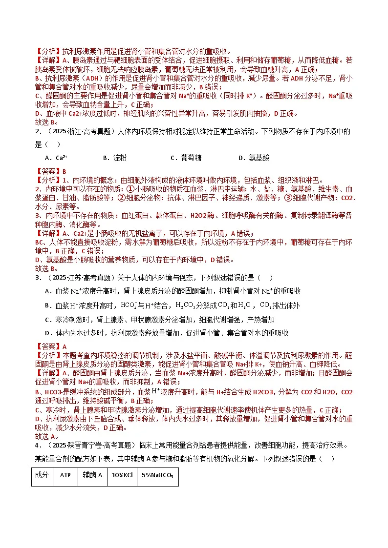 专题15 人体的内环境与稳态(解析版)第2页