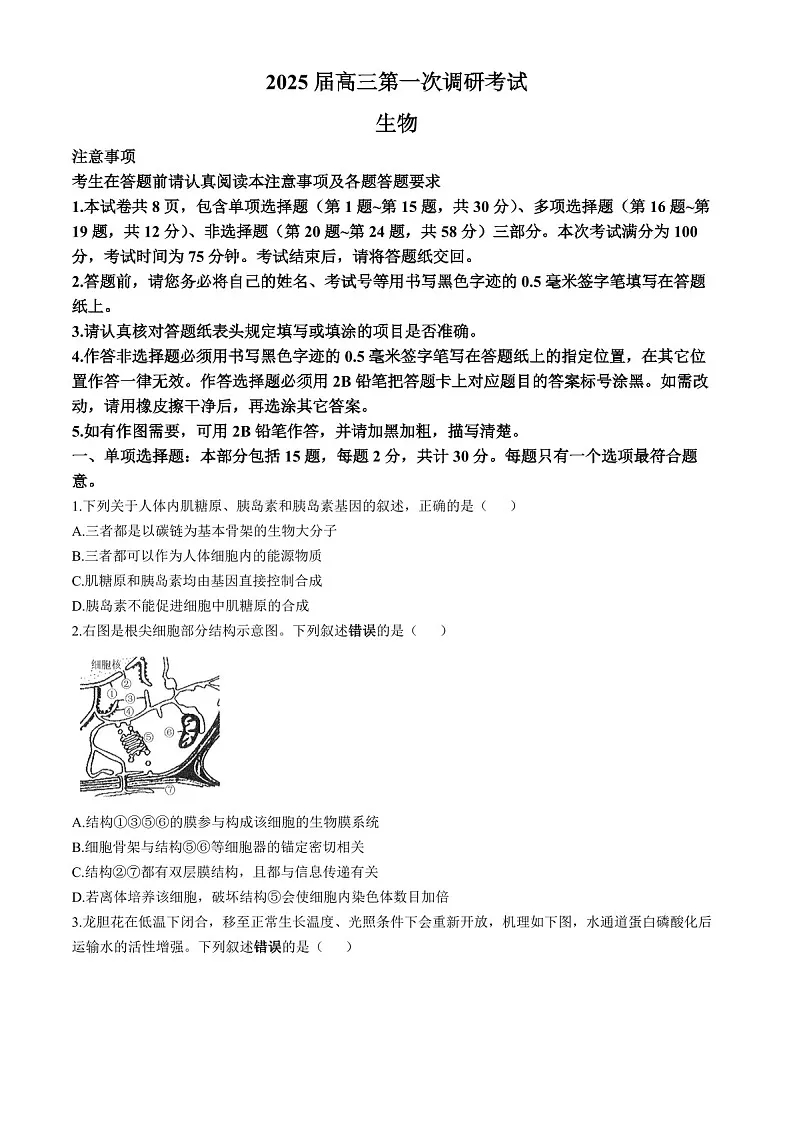 2025届南通海门中学高三上学期第一次调研考试-生物试题(含答案)第1页