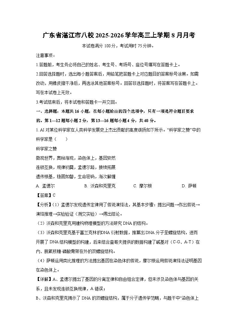 广东省湛江市八校2025-2026学年高三上学期8月月考生物试卷(解析版)第1页