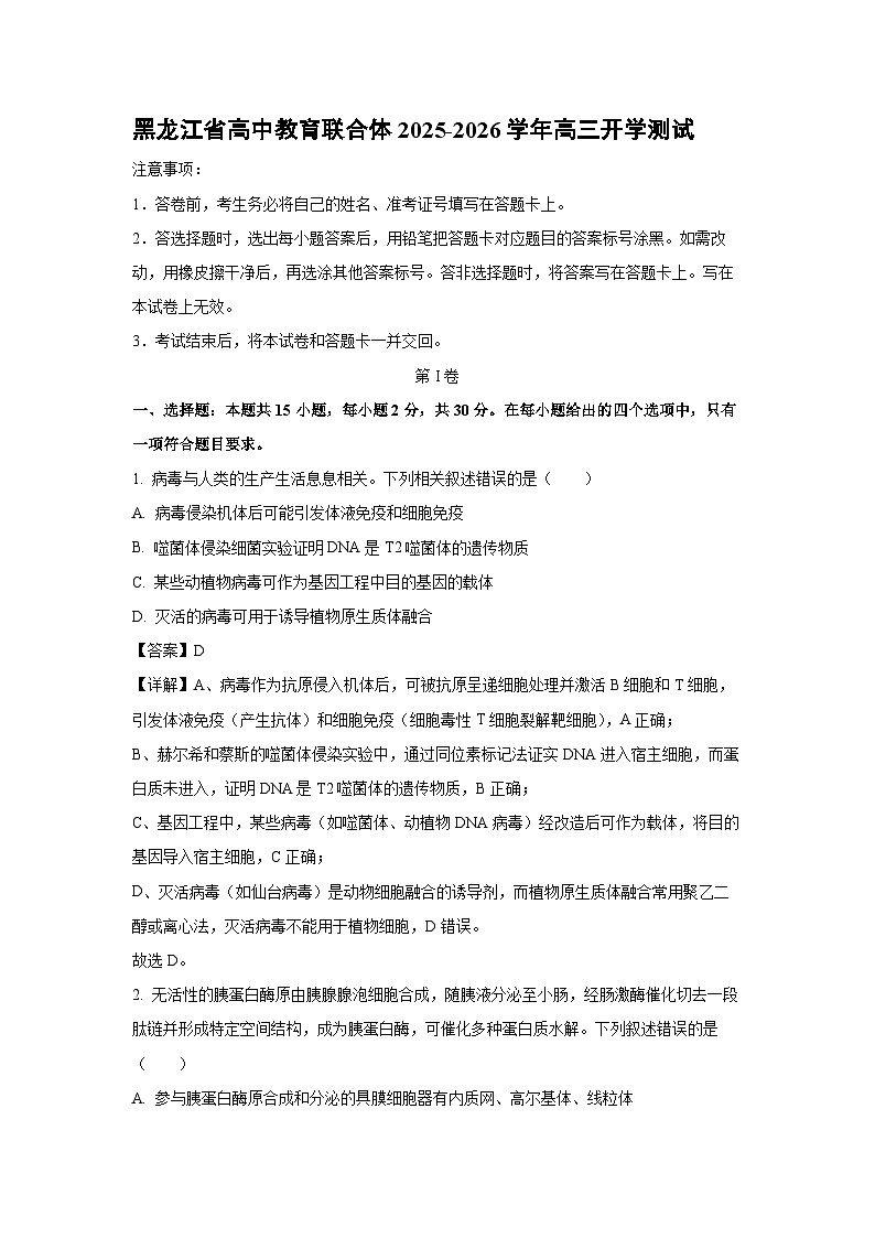 黑龙江省高中教育联合体2025-2026学年高三上开学测试生物试卷(解析版)第1页