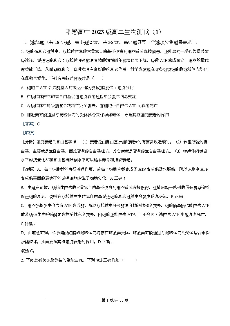 湖北省孝感高级中学2024-2025学年高二上学期8月测试生物试卷 Word版含解析第1页
