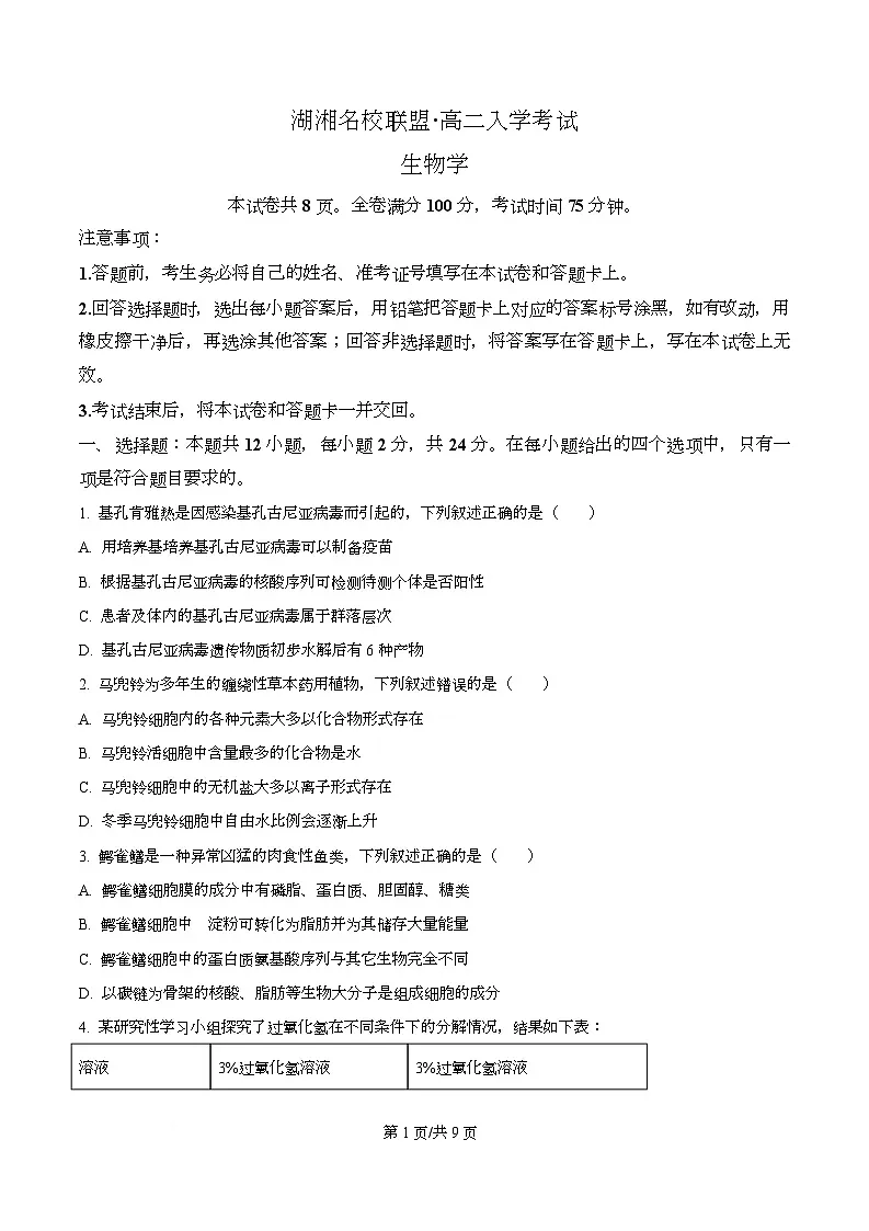 湖南省湖湘名校联盟2025-2026学年高二上学期入学考试生物试题(原卷版)第1页