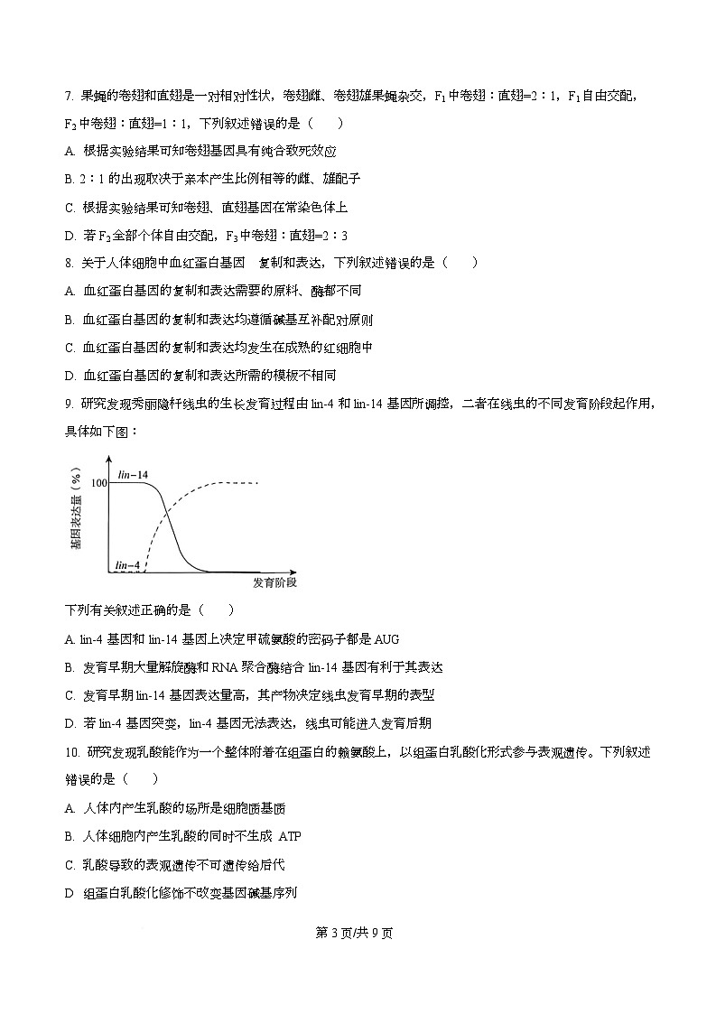 湖南省湖湘名校联盟2025-2026学年高二上学期入学考试生物试题(原卷版)第3页