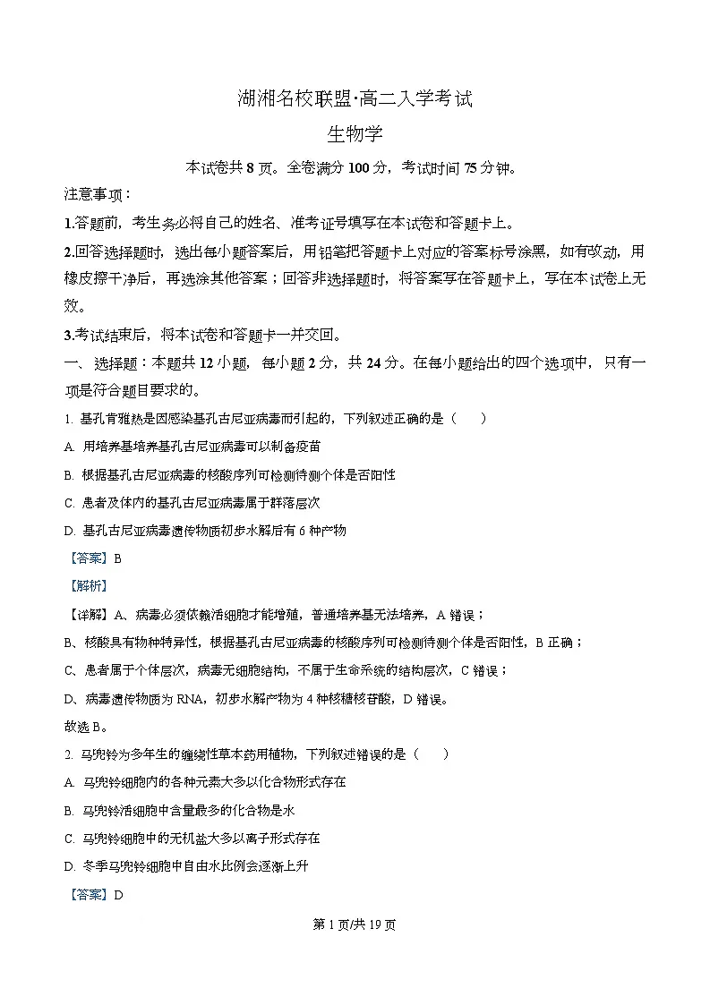 湖南省湖湘名校联盟2025-2026学年高二上学期入学考试生物试题 Word版含解析第1页