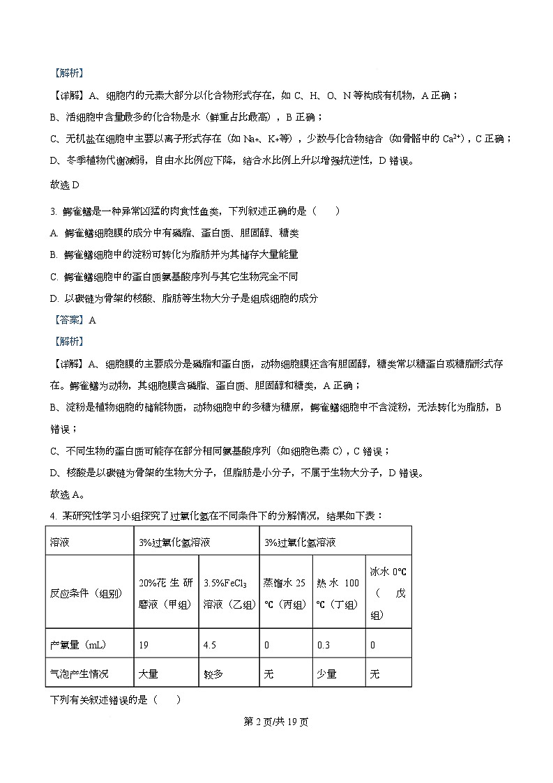 湖南省湖湘名校联盟2025-2026学年高二上学期入学考试生物试题 Word版含解析第2页