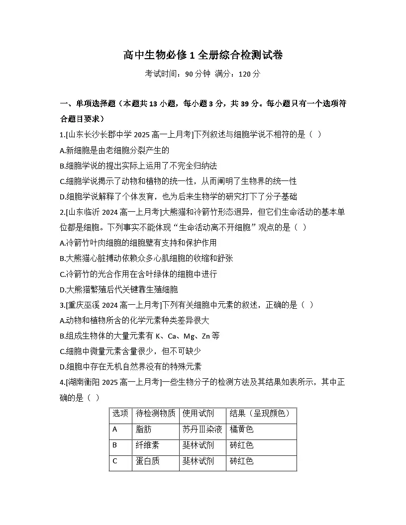高中生物人教版必修1全册综合检测试卷+答案第1页