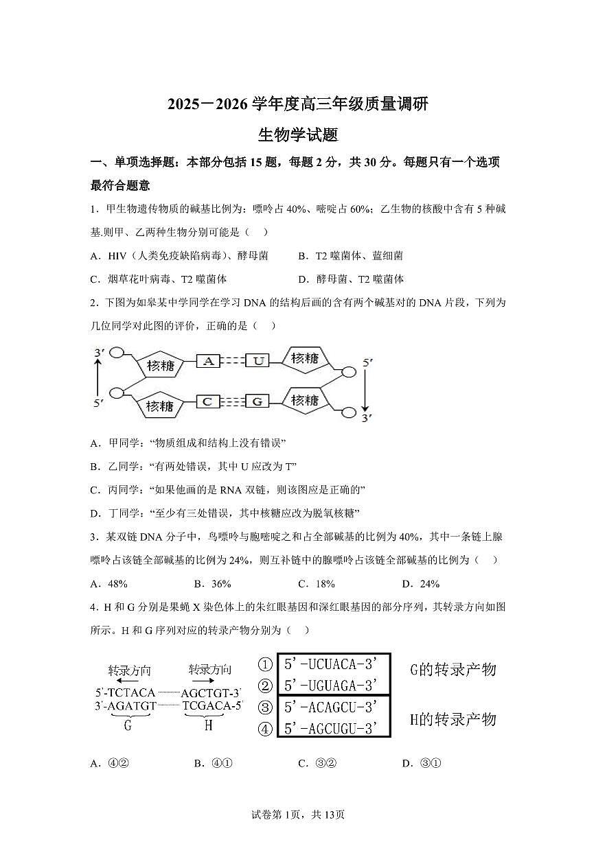 苏苏省南通市如皋市2026届高三上学期8月开学考-生物试题+答案第1页