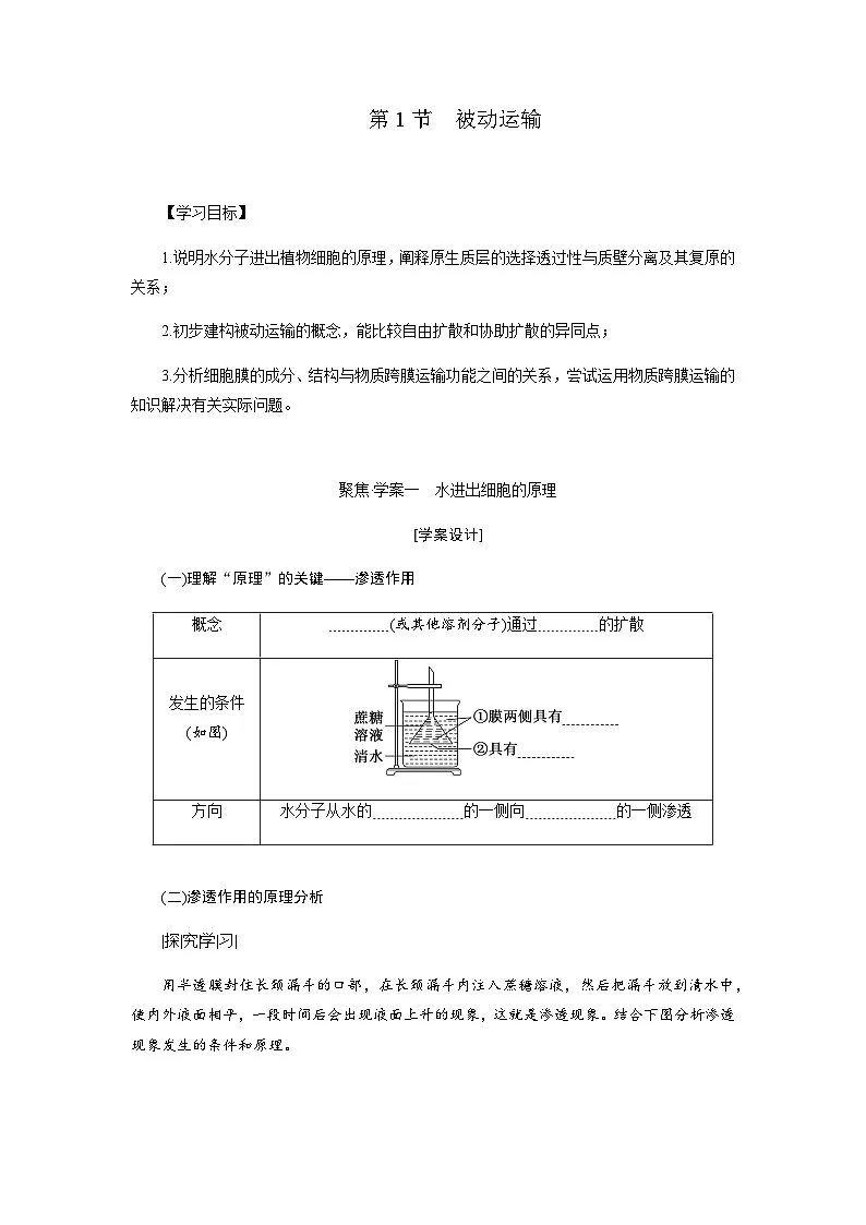 第4章 第1节 被动运输 学案高中生物学人教版(2019)必修1 分子与细胞第1页