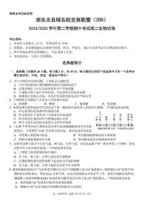 浙江省浙东北县域名校发展联盟2024-2025学年高二下学期4月期中生物试题+答案