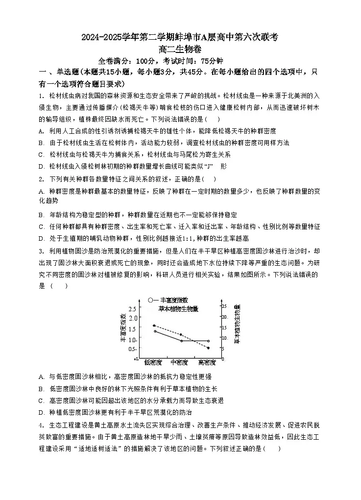 安徽省蚌埠市A层高中2024-2025学年高二下学期第六次联考(5月期中)生物试卷(有答案)第1页
