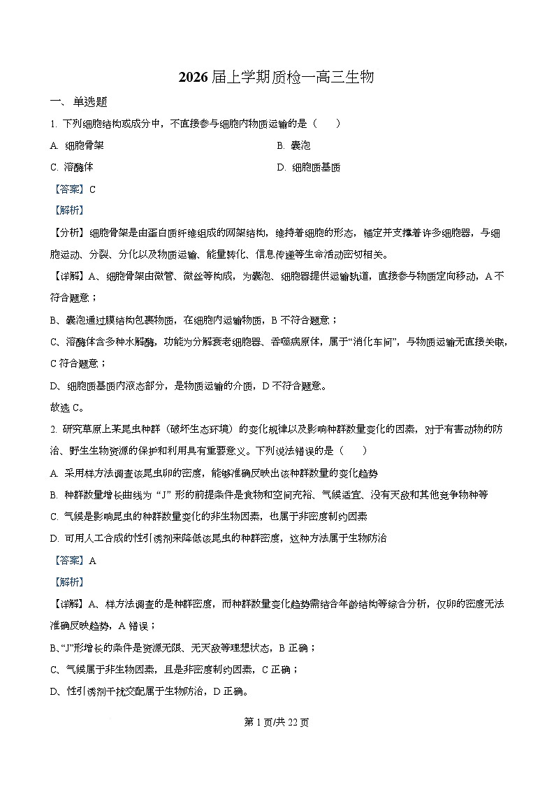 河北省衡水市高中联考2026届高三上学期质检(一)生物答案第1页
