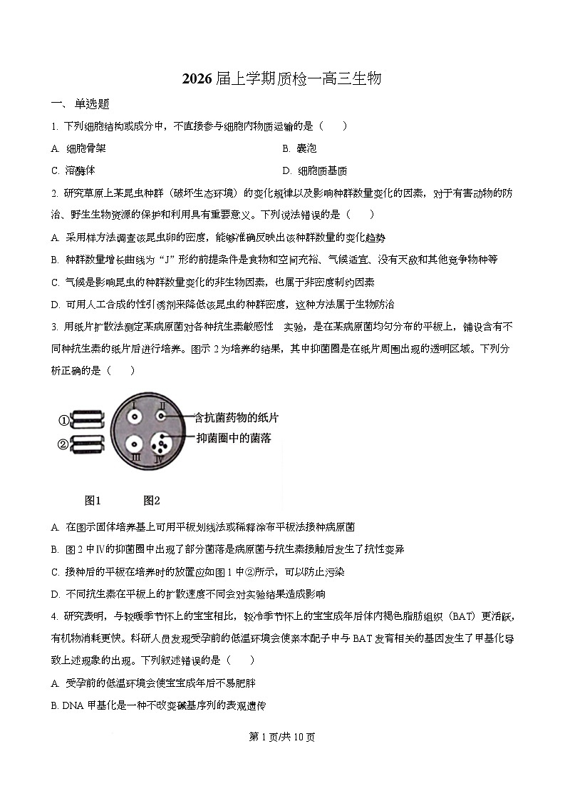 河北省衡水市高中联考2026届高三上学期质检(一)生物第1页