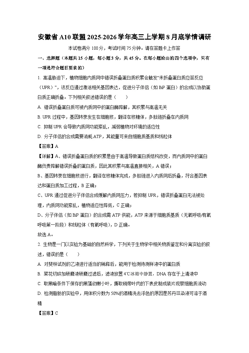 安徽省A10联盟2025-2026学年高三上学期8月底学情调研生物试题(解析版)第1页