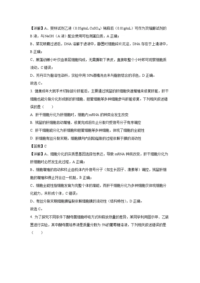 安徽省A10联盟2025-2026学年高三上学期8月底学情调研生物试题(解析版)第2页