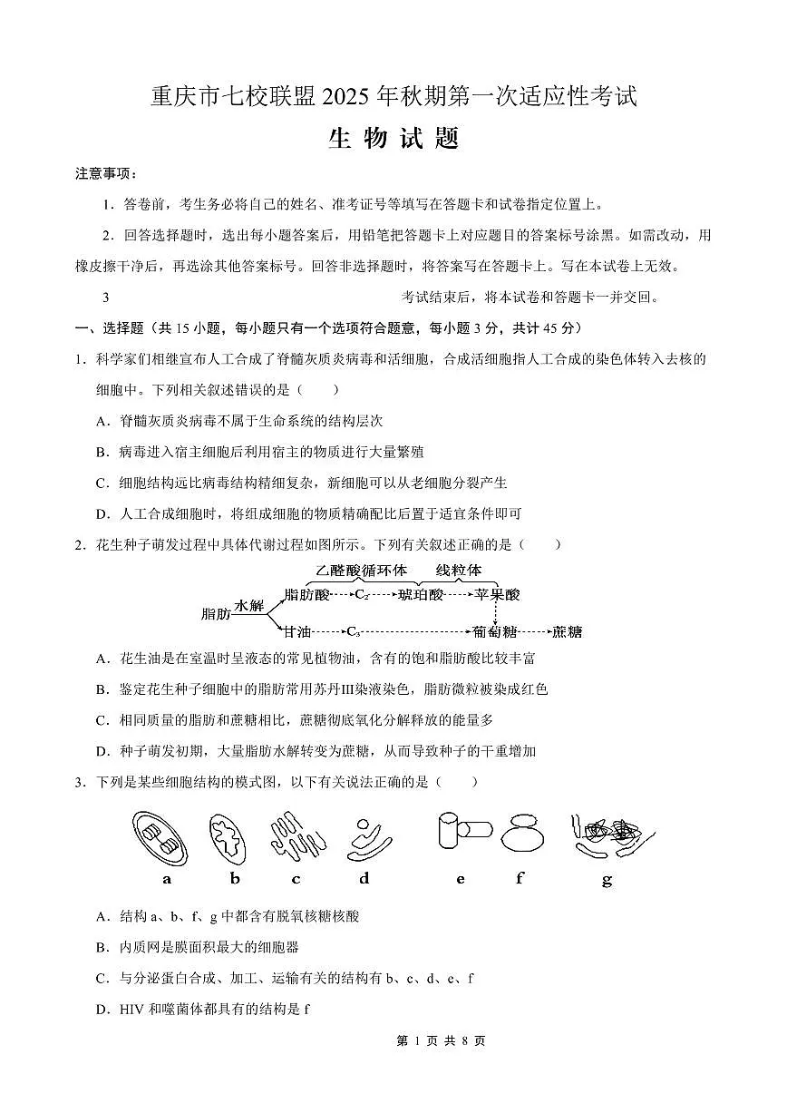 重庆市七校联盟2026届高三上学期9月第一次适应性考-生物试题+答案第1页
