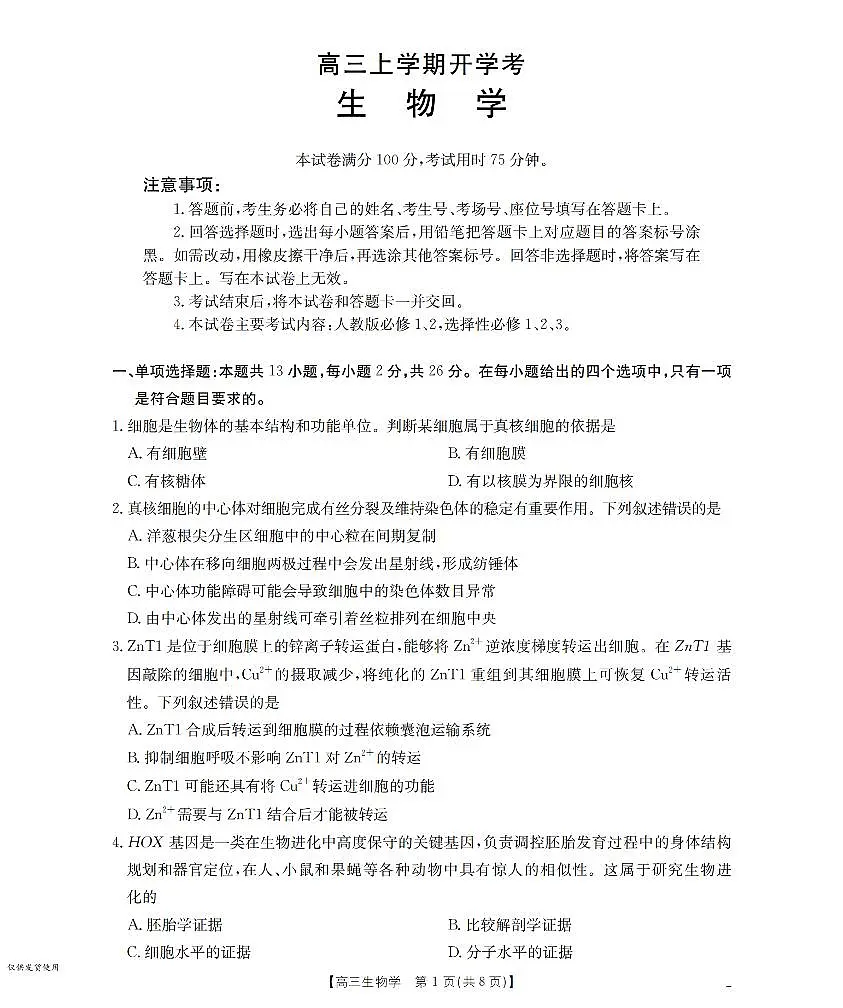 生物-河北金T阳2026届高三上学期9月开学联考(26-09C)试题第1页