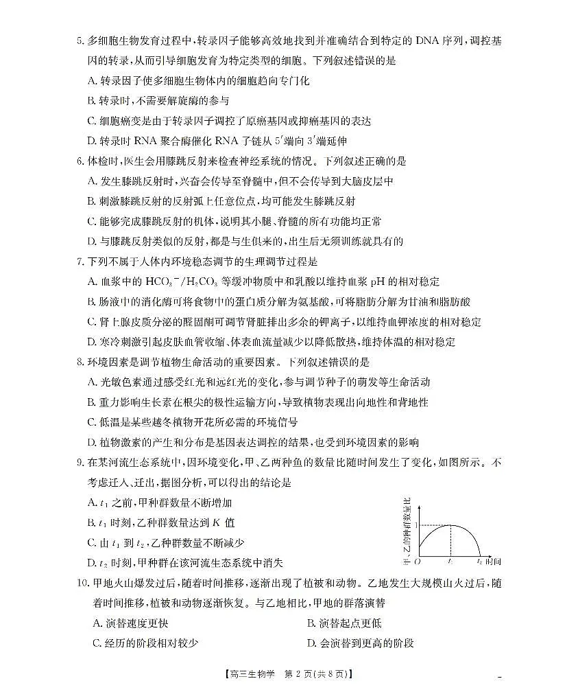 生物-河北金T阳2026届高三上学期9月开学联考(26-09C)试题第2页