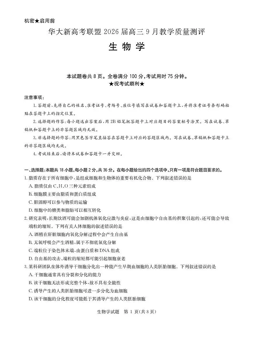 华大新高考联盟2026届高三9月教学质量测评 生物第1页