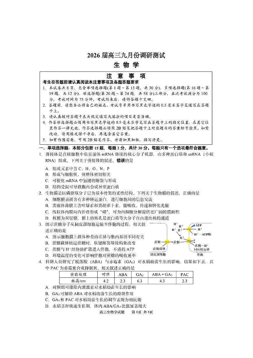 江苏省南通市2026届高三上学期9月份调研测试生物试题+答案第1页