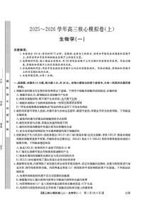 2025年九师联盟核心模拟高三上学期开学9月生物试题及答案