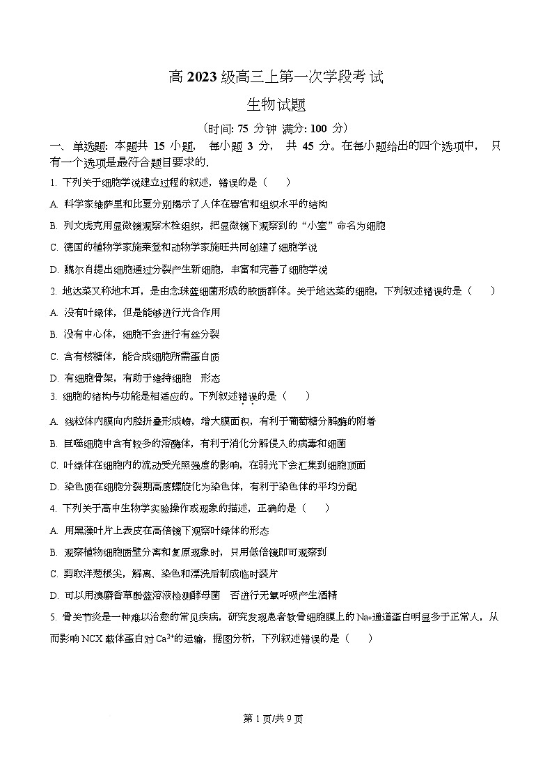 四川省广元市苍溪中学2026届高三上学期9月月考生物试题(原卷版)第1页