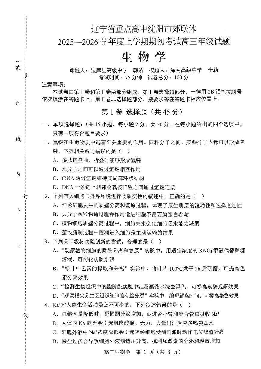 2026届沈阳高三上学期开学质量检测生物试题及答案第1页