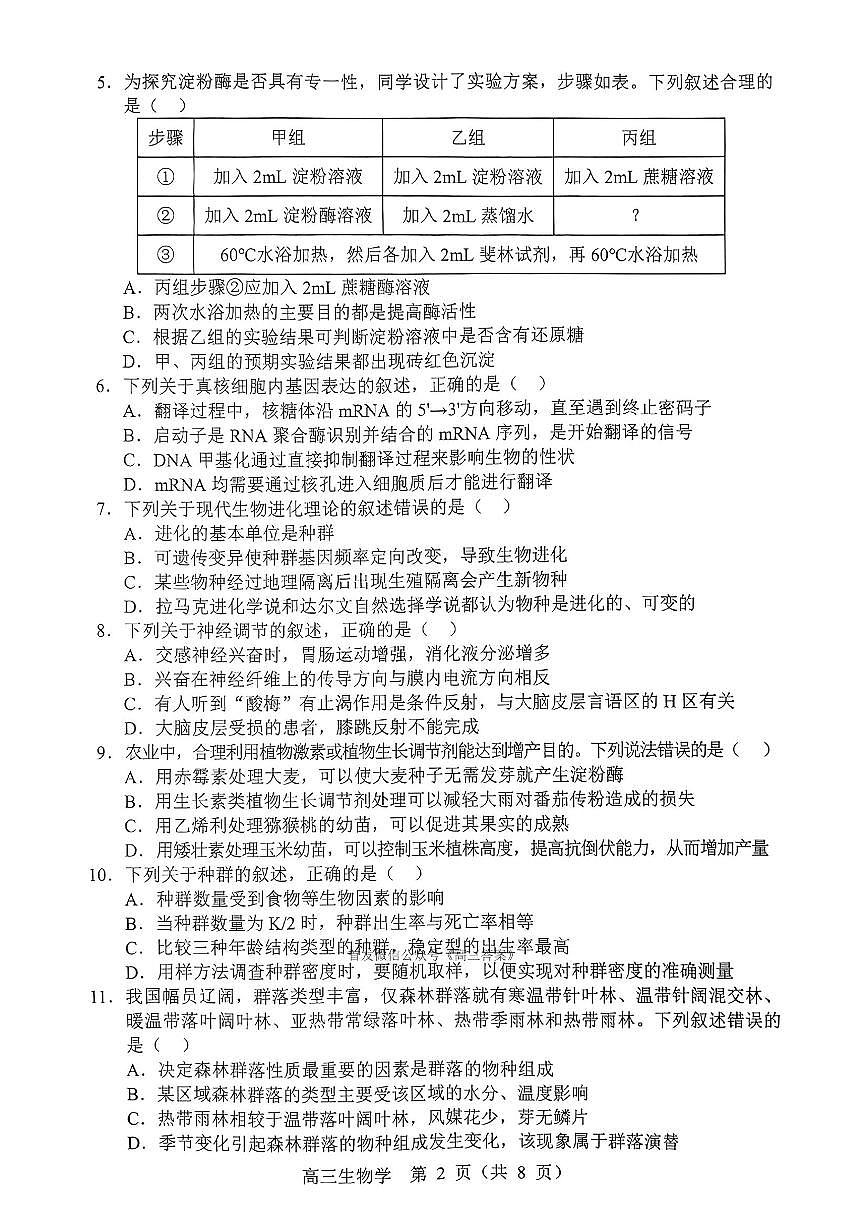2026届沈阳高三上学期开学质量检测生物试题及答案第2页