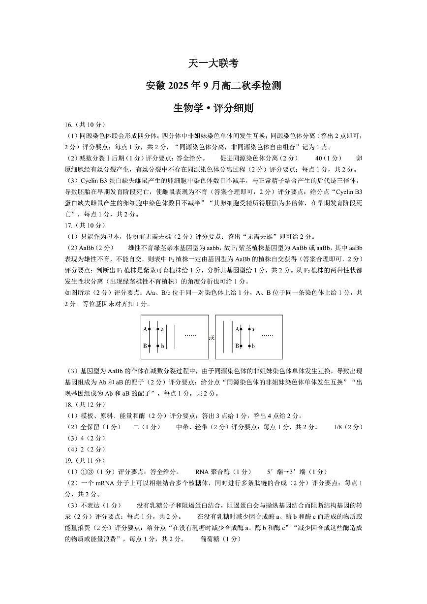 生物学安徽高二9月秋季检测评分细则第1页