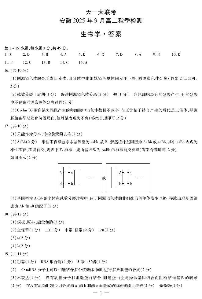 生物学安徽高二9月秋季检测简答第1页
