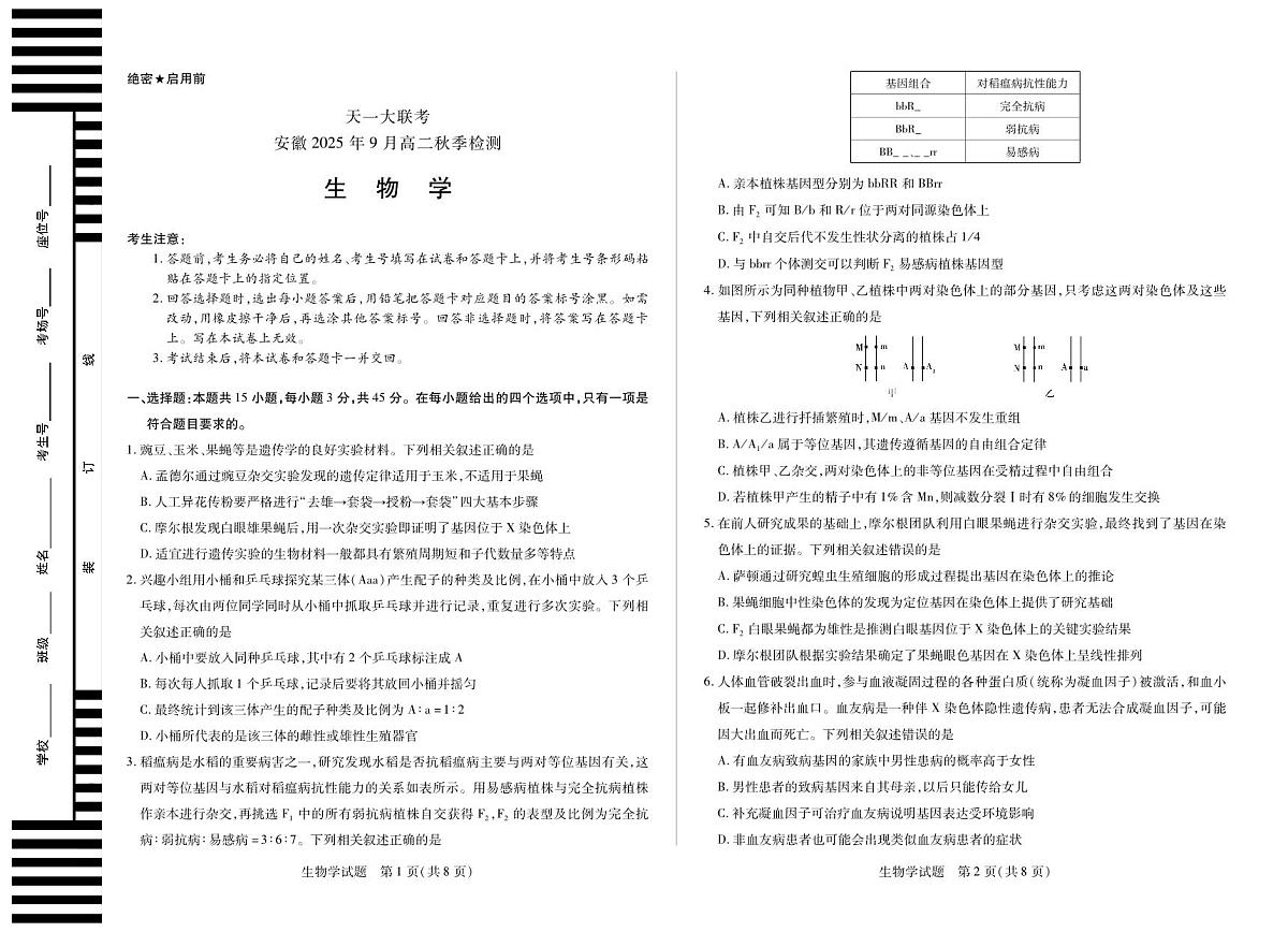 生物学安徽高二秋季检测第1页