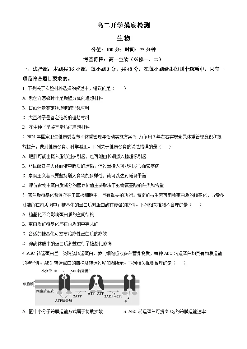 精品解析:安徽省阜阳市临泉县安徽省临泉第二中学2025-2026学年高二上学期开学生物试题(原卷版)第1页