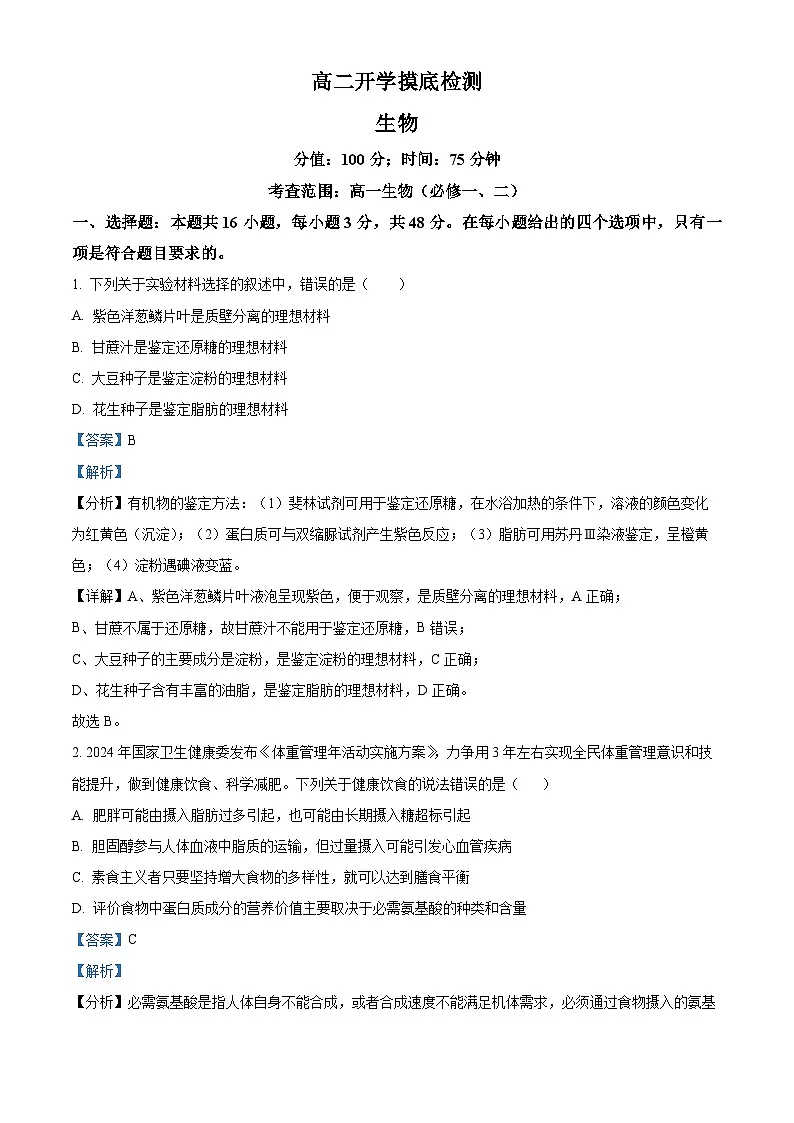 精品解析:安徽省阜阳市临泉县安徽省临泉第二中学2025-2026学年高二上学期开学生物试题(解析版)第1页