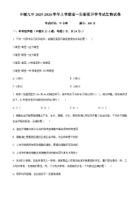 江西省宜春市丰城市第九中学2025-2026学年高一上学期开学考试生物试题（日新班）（含答案）含答案解析