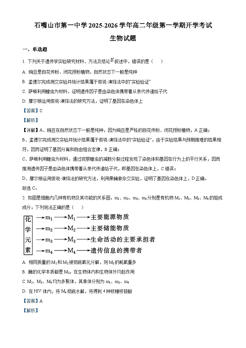 精品解析:宁夏回族自治区石嘴山市惠农区石嘴山市第一中学2025-2026学年高二上学期开学生物试题(解析版)第1页
