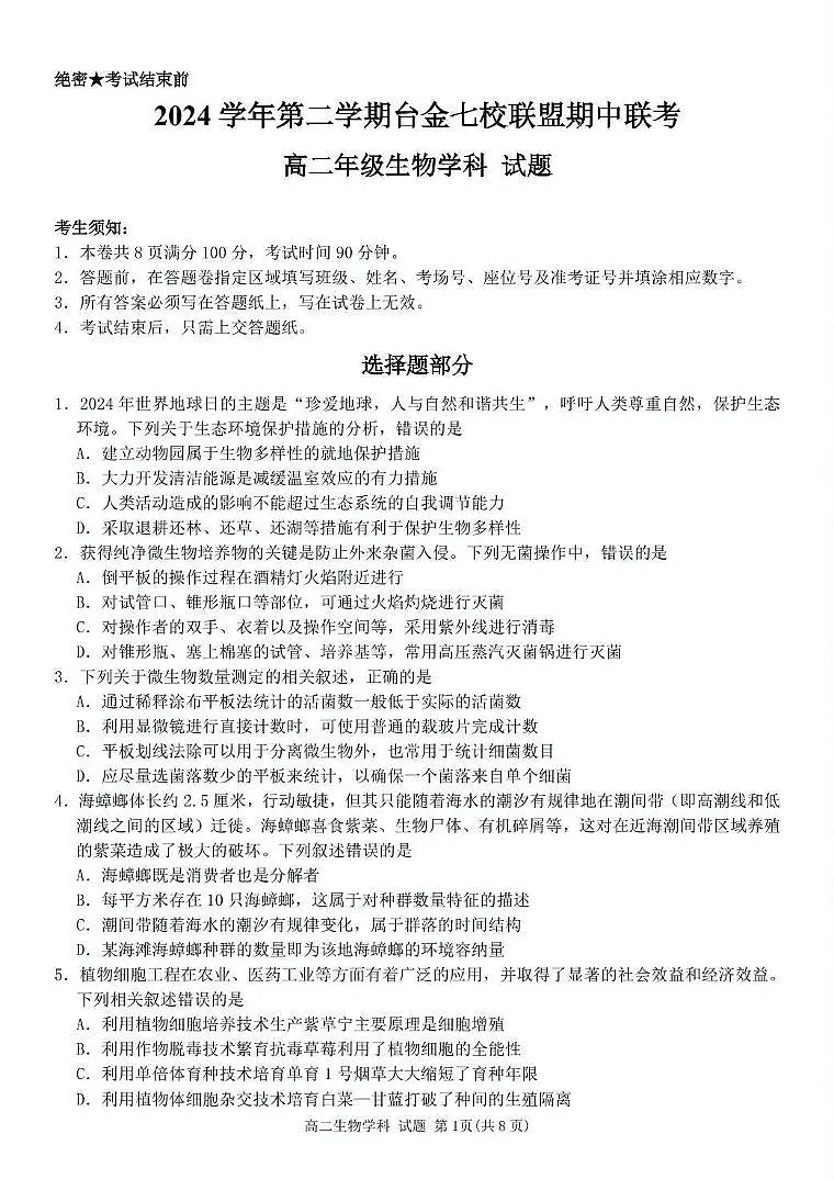 浙江省台金七校联盟2024-2025学年高二下学期期中联考生物试卷(有答案)第1页