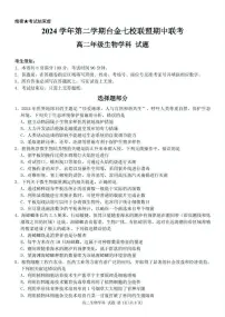 浙江省台金七校联盟2024-2025学年高二下学期期中联考生物试卷(有答案)