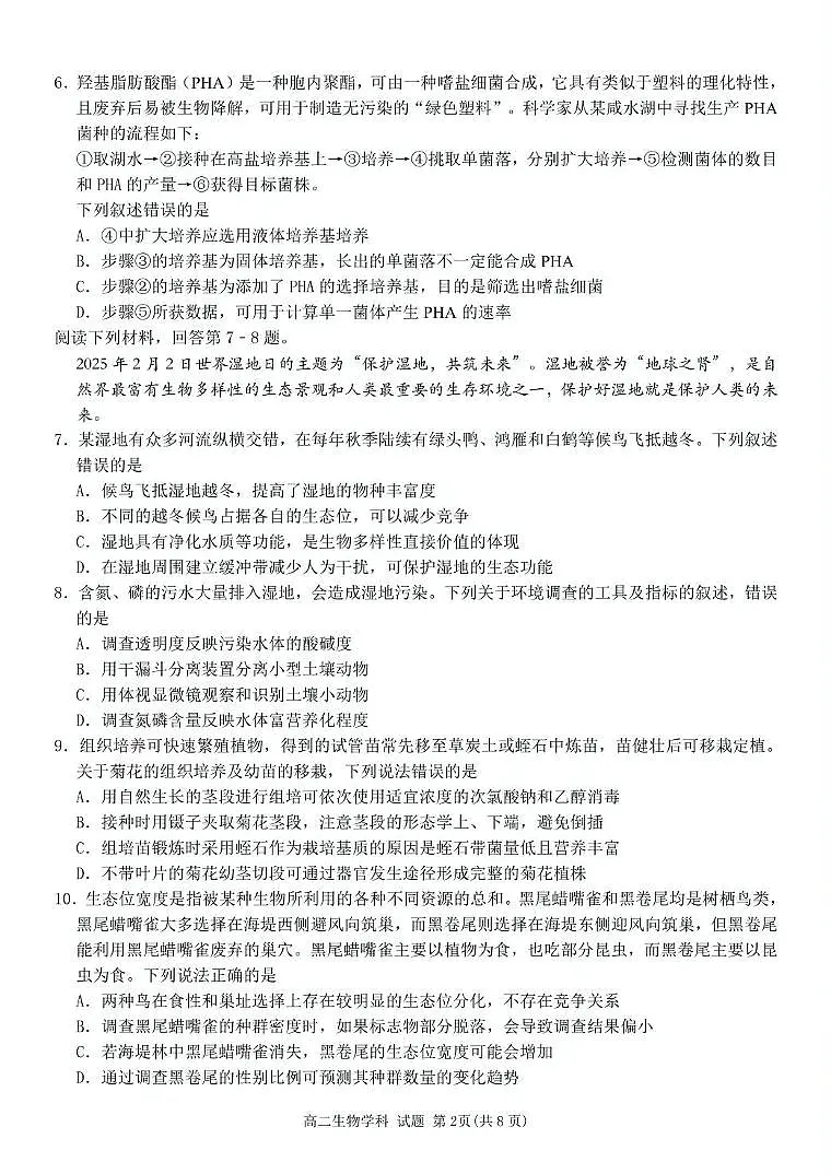 浙江省台金七校联盟2024-2025学年高二下学期期中联考生物试卷(有答案)第2页