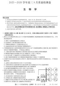 山西省三晋卓越联盟2025～2026学年高三9月质量检测生物含答案解析