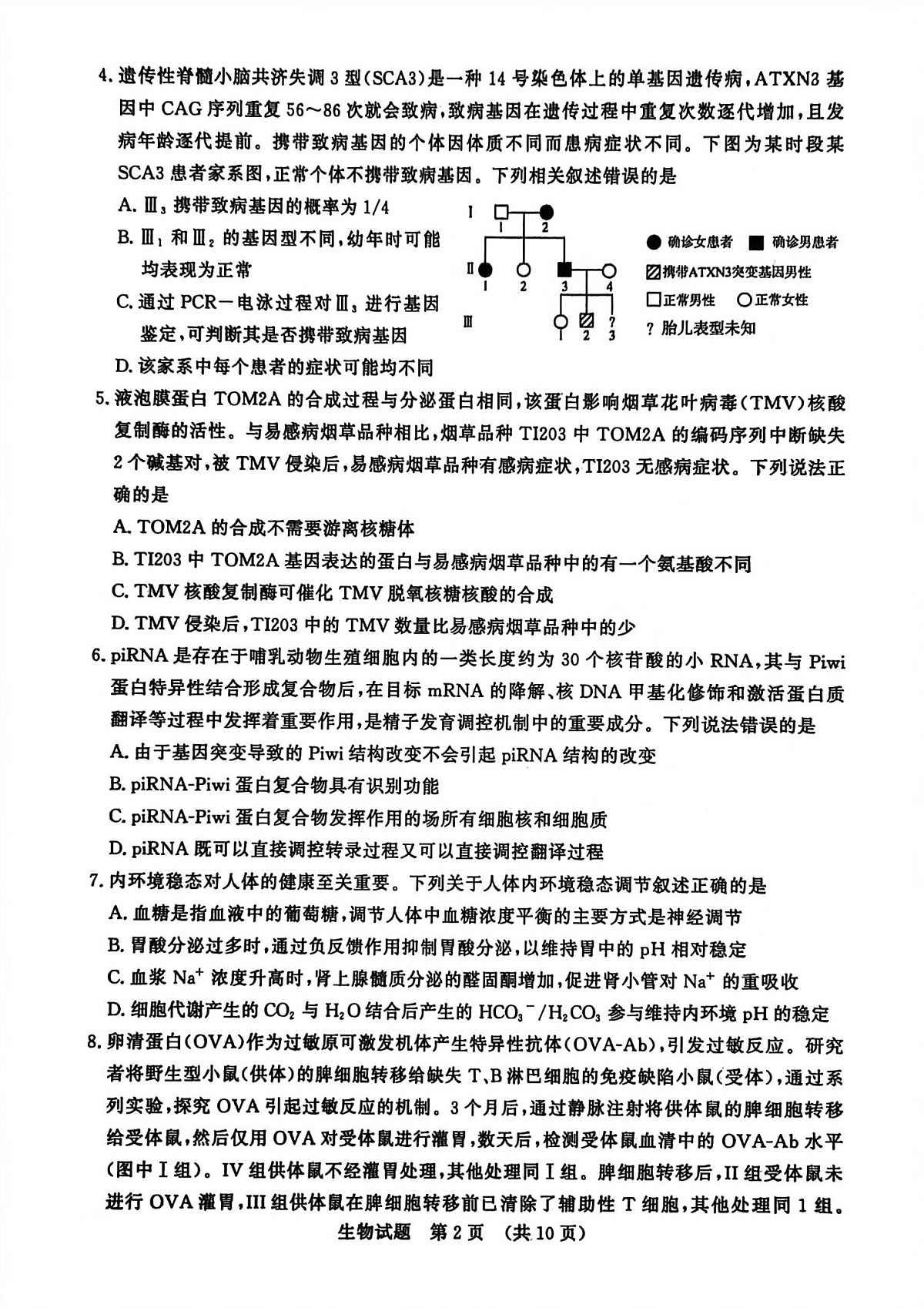 山东省济南市2025-2026学年高三上学期9月摸底考试生物试卷第2页