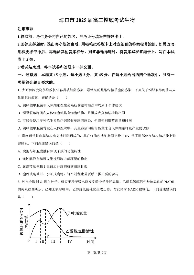 2025届海南省海口市高三下学期10月摸底考-生物试题(含答案)第1页