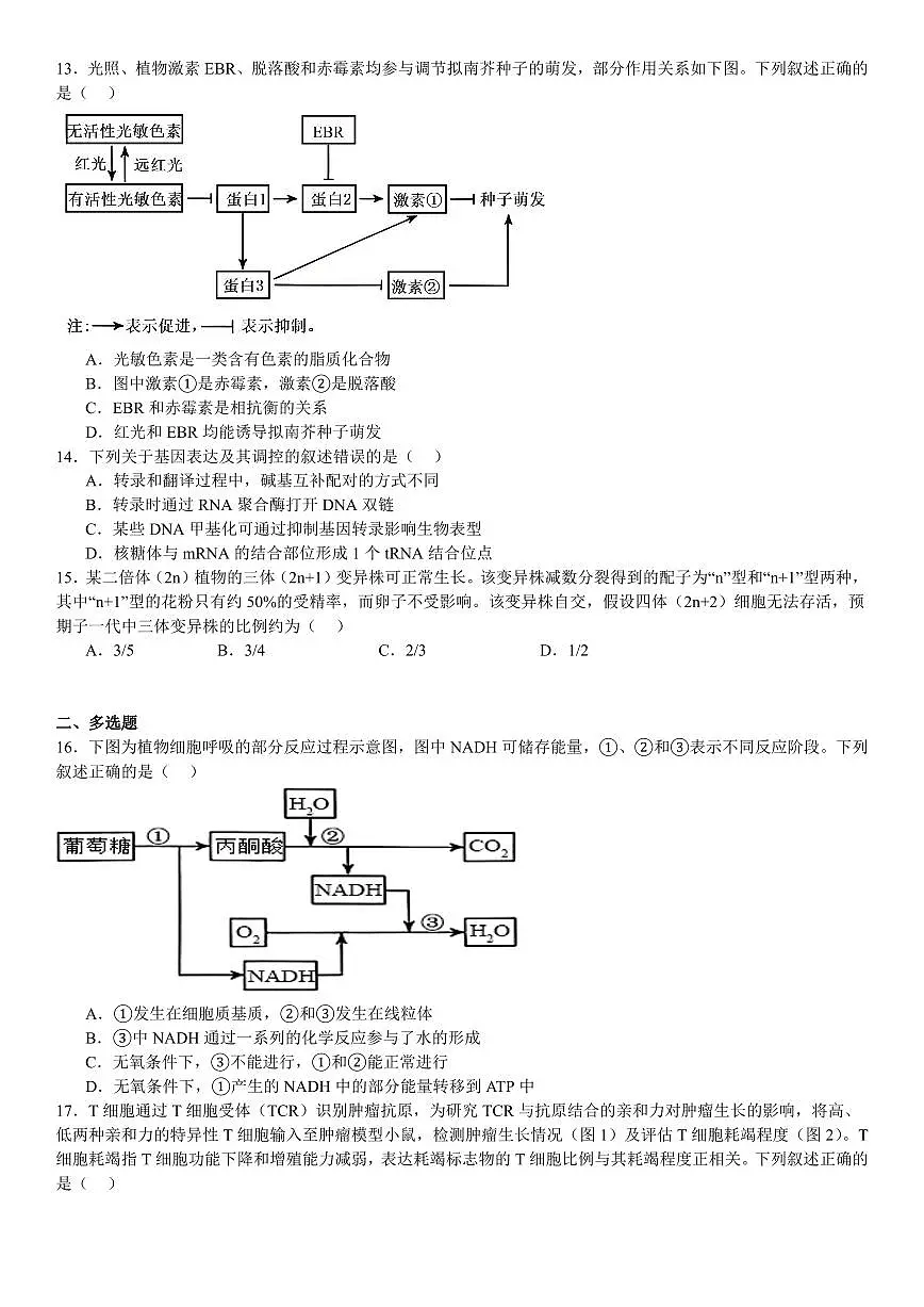 2025年高考黑龙江、吉林、辽宁、内蒙古生物真题试卷含答案第3页