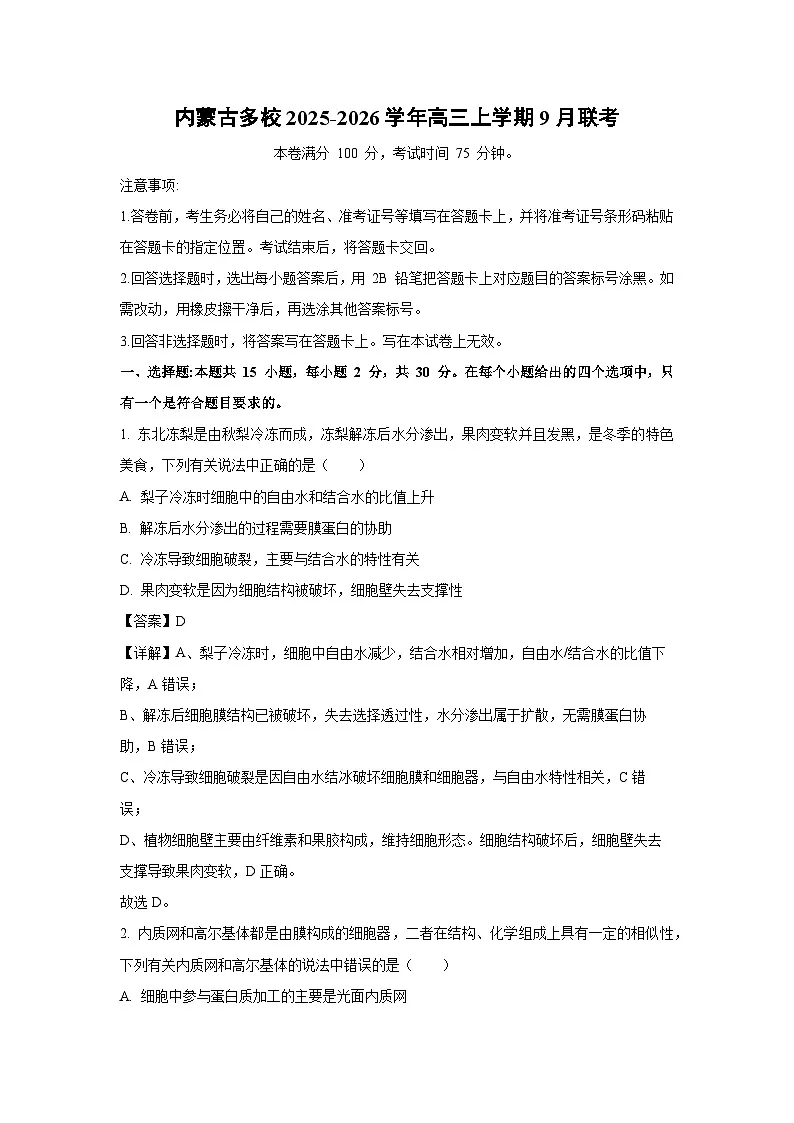 内蒙古多校2025-2026学年高三上学期9月联考生物试卷(解析版)第1页